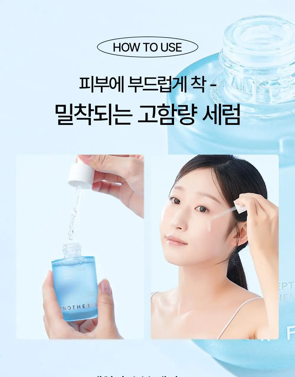 [탱글물광&수분진정] 어나더페이스 펩타테놀10 베리어 세럼 40ml 상세페이지 32